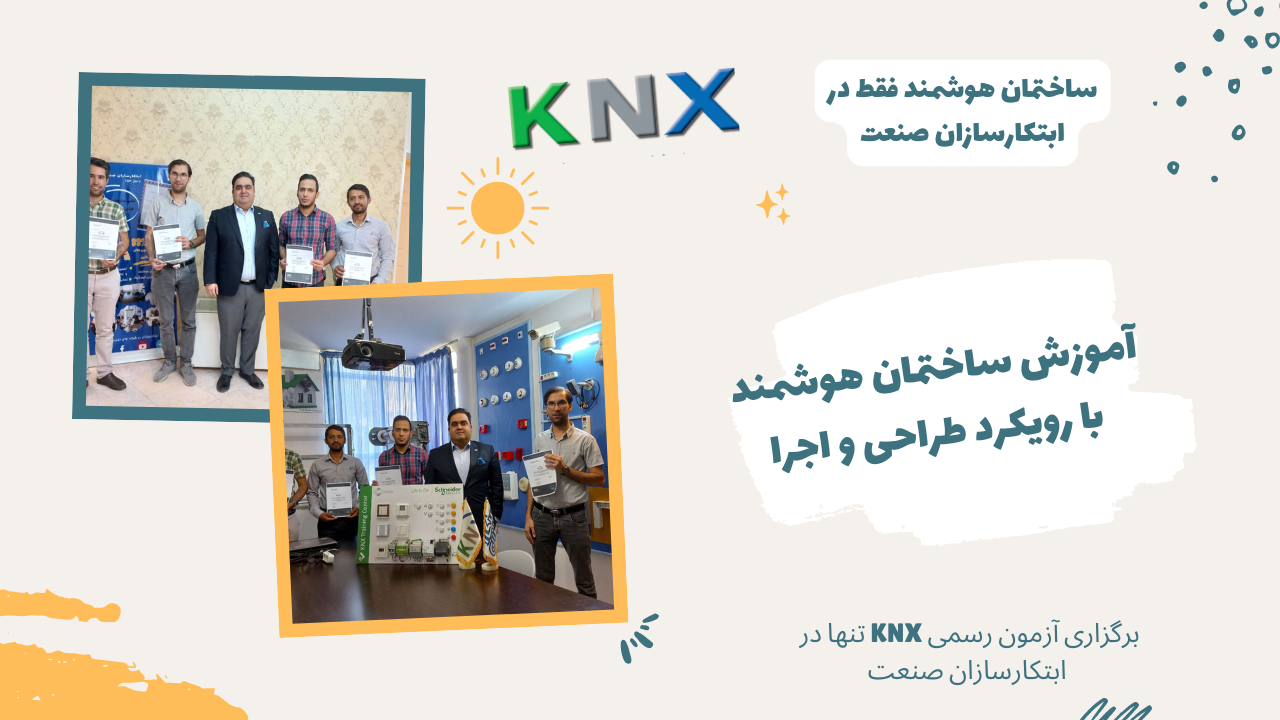 مرکز رسمی KNX در ایران